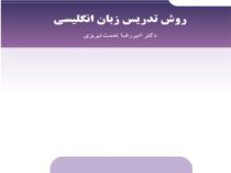 روش تدریس زبان انگلیسی ( امیررضا نعمت تبریزی ) English language teaching methodology