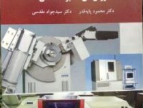 روش های آنالیز دستگاهی (محمود پایه قدر. سید جواد مقدسی)