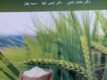 روش های تبدیل و نگهداری محصولات کشاورزی (دکتر مختار فتحی . دکتر تیمور تنها . سمیه بهفر)