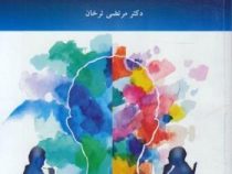 نظریه های مشاوره و روان درمانی 2 ( مرتضی ترخان )
