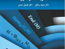 نظریه حلقه و مدول (سعید رجائی . فیصل حسنی)