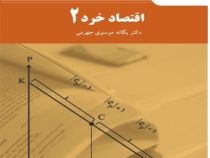 اقتصاد خرد 2 (یگانه موسوی جهرمی)