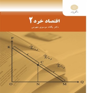 اقتصاد خرد 2 (یگانه موسوی جهرمی)