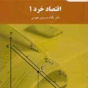 اقتصاد خرد 1 (اقتصاد) (یگانه موسوی جهرمی)