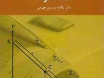 اقتصاد خرد 1 (اقتصاد) (یگانه موسوی جهرمی)