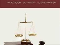 متون فقه جزایی 1 ( محمد صادق جمشیدی راد، محمد حسن تقیه، ابراهیم نیک صفت )