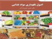 اصول نگهداری مواد غذایی (حسن حسن زاده آذر)