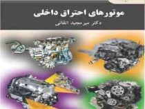 موتورهای احتراق داخلی (دکتر میر مجید اتقانی)