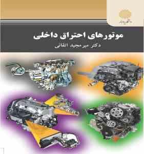 موتورهای احتراق داخلی (دکتر میر مجید اتقانی)