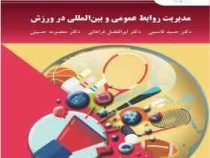 مدیریت روابط عمومی و بین المللی در ورزش (قاسمی ، فراهانی ، حسینی)