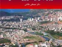 اصول و مبانی برنامه ریزی منطقه ای (مصطفی طالشی)