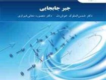 جبر جابجایی (شمس الملوک خوش دل . منصوره معانی شیرازی)