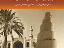 نصوص نثریه فی العصر العباسی (2)(مسعود فراهانی عرب . عبدالعلی دیلمی)