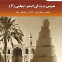 نصوص نثریه فی العصر العباسی (2)(مسعود فراهانی عرب . عبدالعلی دیلمی)