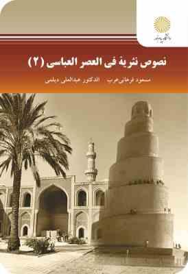 نصوص نثریه فی العصر العباسی (2)(مسعود فراهانی عرب . عبدالعلی دیلمی)