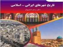 تاریخ شهرهای ایرانی - اسلامی (دکتر رستم صابری فر)