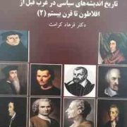 تاریخ اندیشه های سیاسی در غرب قبل از افلاطون تا قرن بیستم (2) (فرهاد کرامت)