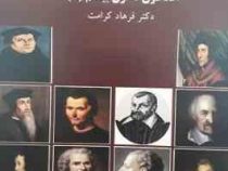 تاریخ اندیشه های سیاسی در غرب قبل از افلاطون تا قرن بیستم (2) (فرهاد کرامت)