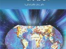 مبانی لرزه زمین ساخت (زمان ملک زاده کبریا)