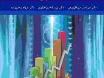 اقتصاد سنجی (میر ناصر میرباقری هیر . پریسا خلیق خیاوی . فرزاد رحیم زاده)