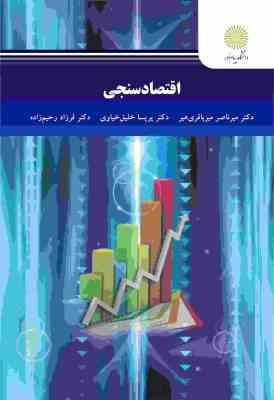 اقتصاد سنجی (میر ناصر میرباقری هیر . پریسا خلیق خیاوی . فرزاد رحیم زاده)