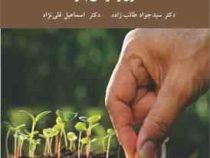 کنترل و گواهی بذر ( سید جواد طالب زاده . اسماعیل قلی نژاد)