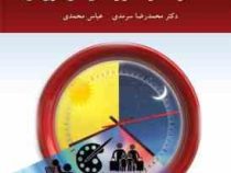 صنعت اوقات فراغت و راه های غنی سازی آن (محمدرضا سرمدی،عباس محمدی)