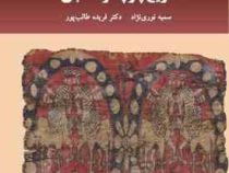 تاریخ پارچه و نساجی (نوری نژاد سمیه . طالب پور فریده)