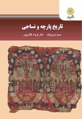 تاریخ پارچه و نساجی (نوری نژاد سمیه . طالب پور فریده)