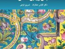 مبانی زیباشناسی (الیاس صفاران، نسرین فرهی)