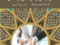 اخلاق حرفه ای در مدیریت با رویکرد اسلامی (محمد مهدی پرهیزگار . روح الله حسینی)