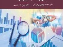 اخلاق و احکام کسب و کار (محمد مهدی پرهیزگار . روح اله حسینی)