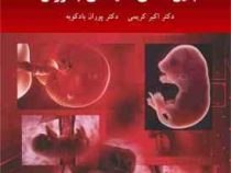 جنین شناسی مقایسه ای جانوران (دکتر اکبر کریمی . دکتر پوران بادکوبه)