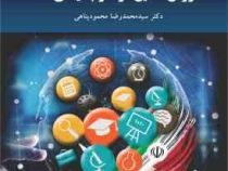 روش تحقیق در علوم سیاسی 2 (سید محمدرضا محمود پناهی)