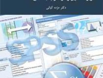 کاربرد کامپیوتر در علوم اجتماعی، SPSS ویراست جدید (مژده کیانی)