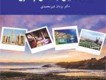مطالعات تطبیقی سیاست های گردشگری (یزدان شیر محمدی)