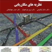 نظریه های مکان یابی (ساناز لیتکوهی، مریم چرخچیان، حیدر جهانبخش)