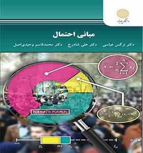 9789641406648.jpg مبانی احتمال (نرگس عباسی،علی شادرخ،محمد قاسم وحیدی اصل)
