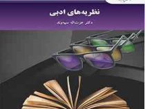 نظریه های ادبی ( عزت اله سپه وند )