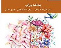 بهداشت روانی (علیرضا آقایوسفی . زهرا استادیان خانی . حسین صادقی)