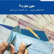 حقوق تجارت 3 (مصطفی نصیری . سمیه غلامیان حسین آبادی)