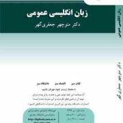 زبان انگلیسی عمومی (منوچهر جعفری گهر) general english
