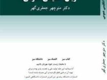 زبان انگلیسی عمومی (منوچهر جعفری گهر) general english