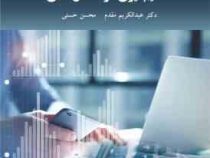 تصمیم گیری در مسائل مالی (عبد الکریم مقدم ، محسن حسنی)