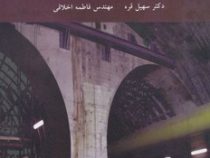 اصول مهندسی تونل (دکتر سهیل قره، مهندس فاطمه اخلاقی)