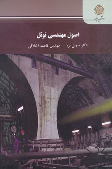 اصول مهندسی تونل (دکتر سهیل قره، مهندس فاطمه اخلاقی)