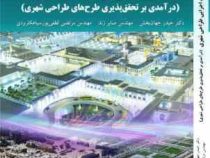 مباحث اجرایی طراحی شهری (درآمدی بر تحقیق پذیری طرح های طراحی شهری) (حیدر جهانبخش،صابرزند و...)