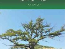 بوم شناسی گیاهی (دکتر محبت نداف)