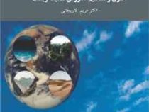 اصول و مفاهیم آموزش محیط زیست (دکتر مریم لاریجانی)