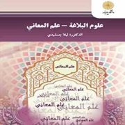 علوم البلاغه - علم المعانی ( لیلا جمشیدی )